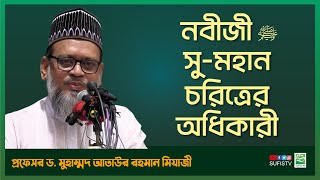 নবীজী ﷺ সু-মহান চরিত্রের অধিকারী | Professor DR. ATAUR RAHMAN MIAZI | SUFIS TV