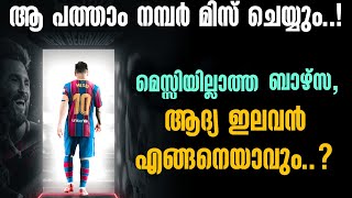 ആ പത്താം നമ്പർ മിസ് ചെയ്യും..!മെസ്സിയില്ലാത്ത ബാഴ്സ, ആദ്യ ഇലവൻ എങ്ങനെയാവും..? | Football News