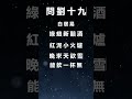 中國文學 問劉十九 廣東話 廣東話 shorts 詩詞