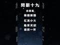 中國文學 問劉十九 廣東話 廣東話 shorts 詩詞