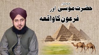 Hazrat Musa علیہ السلام Aur Firon Ka Waqia | Maulana Ajmal Raza Qadri