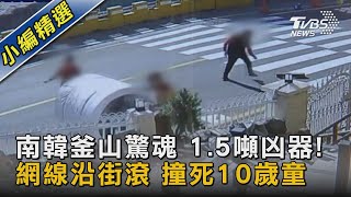 南韓釜山驚魂 1.5噸凶器!  網線沿街滾 撞死10歲童｜TVBS新聞@TVBSNEWS02