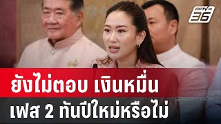 นายกฯ ยังไม่ตอบ เงินหมื่นเฟส 2 ทันปีใหม่หรือไม่ | เที่ยงทันข่าว | 19 พ.ย. 67