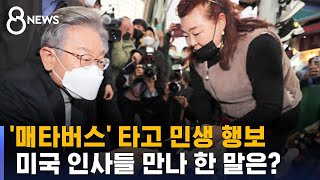 이재명, '매타버스' 타고 민생 행보…\