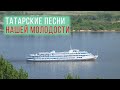 Татарские песни нашей молодости