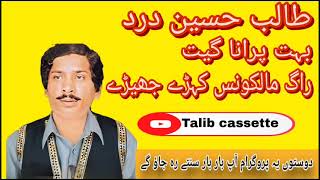 #Talibcassette#Talib #hussain #dard kehre jhere کہڑے جھڑے#