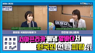 [세계를만나는시간NOW] “서아프리카 베냉 앞바다서 한국인 선원 피랍 外” 6.25(목)