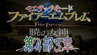 【マニアックモード攻略】ファイアーエムブレム暁の女神38 第4部3章