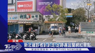 新北確診者趴趴走!足跡遍宜蘭網紅景點｜TVBS新聞