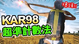 【PUBG】KAR98「超遠狙擊計數法」！史上最爆TEAM KILL方式？：絕地求生搞笑吃雞精華 #30