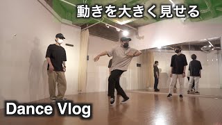 【動きを大きく見せる】練習+柔軟でやりたいことをクリアに見せる / Dance Vlog