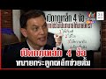 เปิดกฏเหล็ก 4 ข้อ ทนายกระดูกเหล็กช่วยตั้ม | ทุบโต๊ะข่าว | 27/11/67