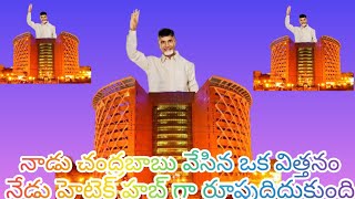 నాడు చంద్రబాబు వేసిన హైటెక్ పునాది..నేడు దేశానికి ఒక హైటి హబగా ప్రఖ్యాతి గాంచింది|#political_freedom