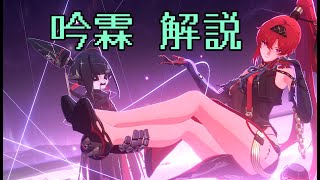 鳴潮 吟霖(インリン)解説動画 / 吟霖復刻に合わせてver.1.4最新版で解説！