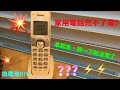 家用電話充不了電?DIY更換電池🇺🇸The home phone isn’t charging?DIY battery replacement🇯🇵家庭用電話が充電できない?電池のDIY交換