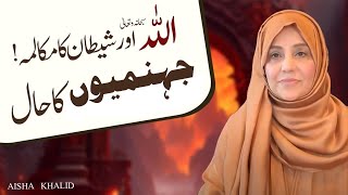 Allah SWT Aur Shaitan Mai Mukalima | Jahannamiyon Ka Hal | Aisha Khalid