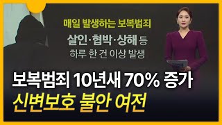 [세상만사] 보복범죄 10년새 70% 증가…신변보호 불안 여전