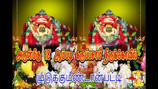 அருள்மிகு 18 ஆம் படி கருப்பசாமி திருக்கோவில்.... மஹா கும்பபிஷேகம்   முடுக்குமீண்டான்பட்டி