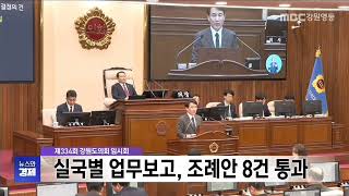 제334회 강원도의회 임시회, 실국별 업무보고와 조례안 8건 통과 20250205