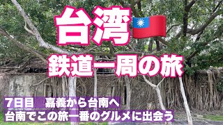 【おばちゃんの一人旅】台湾 鉄道一周の旅（7日目）/嘉義から台南へ/台南でこの旅一番のグルメに出会う