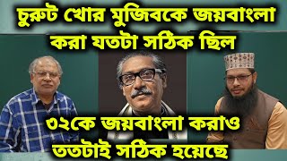 চুরুট খোর মুজিবকে জয়বাংলা করা যতটা সঠিক ছিল, ৩২ নং বাড়ি জয়বাংলা করাও ততটাই সঠিক হয়েছে