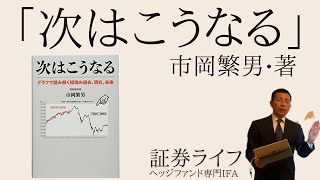 「次はこうなる」(市岡繁男•著)の書籍紹介と解説　(証券ライフ・ヘッジファンド専門IFA) (資産運用,株式投資,ヘッジファンド,投資信託,ファンドラップ）