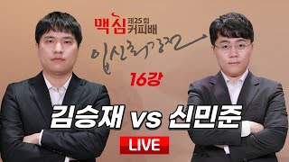 2024/01/30 : 김승재 vs 신민준ㅣ제25기 맥심커피배 입신최강전 16강