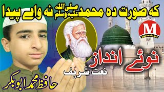 Ka Soorat Da Muhammad Nawe Peda | Kalam By Shahsawar Khan | Hafiz Muhammad Abubakar M Islamic Studio