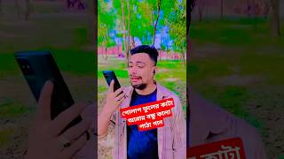 #গোলাপ ফুলের কাটা আমার বন্ধু কালা পাঠা 😂😂😂￼🥲🥲#comedy #comedy44 #sourobofficial2m #shortsfeed #shorts