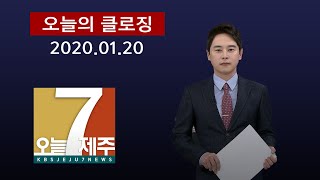 [7시오늘제주 / 200120 오늘의 클로징(한승훈 앵커)]