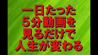 【現実創造講座】一日たった５分動画を見るだけで人生が変わる！