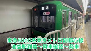 東急5000系東京メトロ副都心線池袋駅止まり到着〜降車確認〜発車