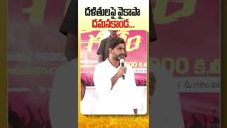 దళితులపై వైకాపా దమనకాండ  | #JaadugaduJagan #shorts #naralokesh #yuvagalampadayatra #yuvagalam