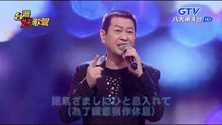 蔡小虎 - 日本列島旅鴉 ( にほんれっとうたびがらす ) 【日文演唱】