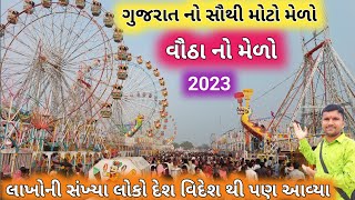 Vautha No Mela 2023 | વૌઠા નો મેળો | Vautha No Melo | Vautha | Melo Vautha