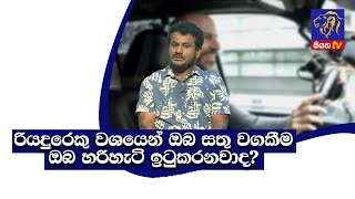 රියදුරෙකු වශයෙන් ඔබ සතු වගකීම ඔබ හරිහැටි ඉටුකරනවාද? GOOD MORNING SRILANKA | 17 - 04 -2021