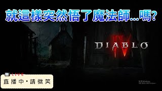 【暗黑破壞神4】感覺對於法師的理解更上一層樓 ｜魔法使開荒