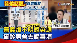 嘉義爆不明感染源 確診男曾去喝喜酒【發燒話題】-20220318