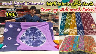 కాటన్ చీరలకి చిరునామా కిషోర్ fabrics షాప్ నుంచి #మీనా,బ్రాండెడ్ కాటన్ చీరలు wholesale|cottonsarees