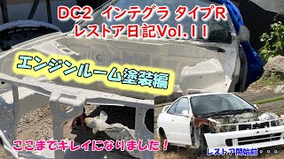 DC2インテグラタイプRレストア日記Vol 11  エンジンルーム本塗装編