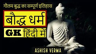 गौतम बुद्ध व बौद्ध धर्म का सम्पूर्ण इतिहास | Buddhism in Hindi | History of Gautam Budha