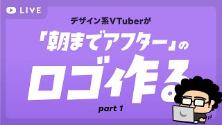 【デザイン生配信】「#朝までアフター」のロゴをデザインするよ！ part 1【モンブラン / デザイン系VTuber】【モンブラン / デザイン系VTuber】