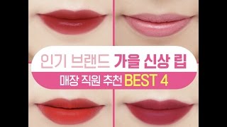 [싹쓸템] 인기 브랜드 가을 신상 립 매장 직원 추천 BEST 4