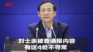 刘士余被查通报内容，有这4处不寻常｜新闻时时报（20190520）