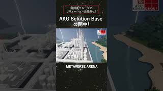 AKGソリューションベース公開中！【＃旭興産グループ】