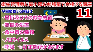 衛生管理者に最小限の暗記量で合格する講座　第11回【UG】骨折及びその救急処置　熱傷の処置　食中毒の種類　ノロウイルス　呼吸