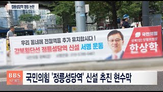 [BBS뉴스] '정릉성당역' 여당 추진에 종교편향 논란 재점화