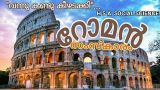 റോമൻ സംസ്കാരം | റോമൻ നാഗരികത | Roman Civilization