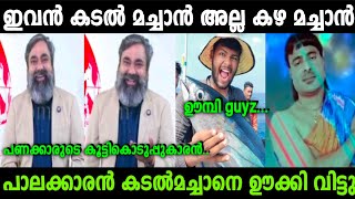 കടൽ മച്ചാൻ എയറിൽ കേറി 😂😂 | kadal machan troll | Paalakkaran | Troll video |