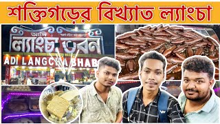 Soktigor’s Special Langcha // Adi Langcha Bhaban // শক্তিগড়ের বিখ্যাত ল্যাংচা // VLOG OFFICIAL 💖